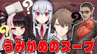 【 #SMCのスープ 】ウミガメのスープ【グウェル・オス・ガール/加賀美ハヤト/夜見れな/葉加瀬冬雪】