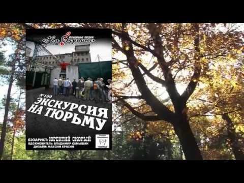 На окраине - 100 - Экскурсия на тюрьму