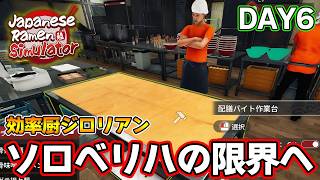 効率厨が挑む！待ちに待ったラーメン屋を経営するゲーム！DAY6【Japanese Ramen Simulator】【ぽんすけ】