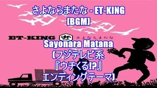さよならまたな - ET-KING[BGM]Sayonara Matana(フジテレビ系『ウチくる!?』エンディングテーマ)