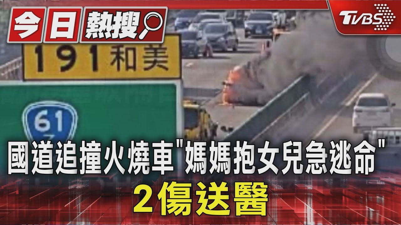 國道追撞火燒車「媽媽抱女兒急逃命」 2傷送醫