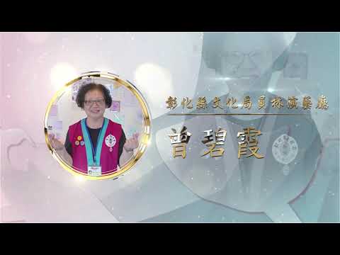 銅質獎曾碧霞-第27屆全國績優文化志工