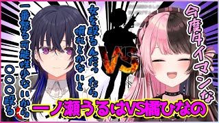 ひなーのとのリアルファイトに備えてとあるメンバーを殴ろうとする一ノ瀬うるは【切り抜き/一ノ瀬うるは】