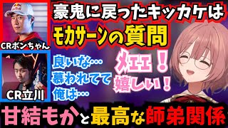 ボンちゃんとの良い師弟関係を魅せる甘結もかとそれを羨むCR立川選手【ぶいすぽ/ストリートファイターリーグ/SFL】