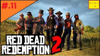 ＃11（TPS）指名手配なテッキン1号のRed Dead Redemption 2（レッドデッドリデンプション2）
