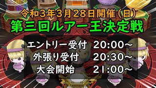 【ドラクエ10】第三回ルアー王決定戦！年間ルアー王を目指して豪華景品をゲットしよう！