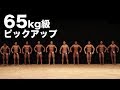 2018東京オープンボディビル選手権65kg以下級ピックアップ審査（21名→11名）
