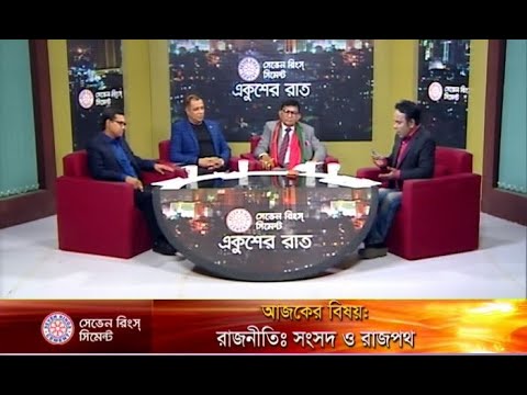 একুশের রাত || রাজনীতি: সংসদ ও রাজপথ || ৩১ জানুয়ারী ২০১৯ || উপস্থাপক: সাজেদ রোমেল আলোচক: || ড. মোহাম্মদ বদরুজ্জামান ভূঁইয়া, চেয়ারম্যান, ট্যুরিজম এন্ড হসপিটালিটি ম্যানেজমেন্ট বিভাগ, ঢাবি; মো. সাহিদুর রহমান টেপা প্রেসিডিয়াম সদস্য, জাতীয় পার্টি; মোস্তফা ফিরোজ, সিনিয়র সাংবাদিক;