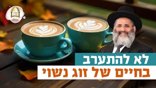 לא להתערב בחיים של זוג נשוי | רגע של אור עם מו"ר הרב ישראל אברג'ל שליט"א
