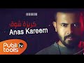 أنس كريم - كريزة شوق Anas Kareem - Krezit Shawk (Official Lyric Video)