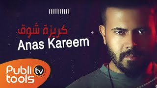 أنس كريم كريزة شوق anas kareem krezit shawk official lyric video