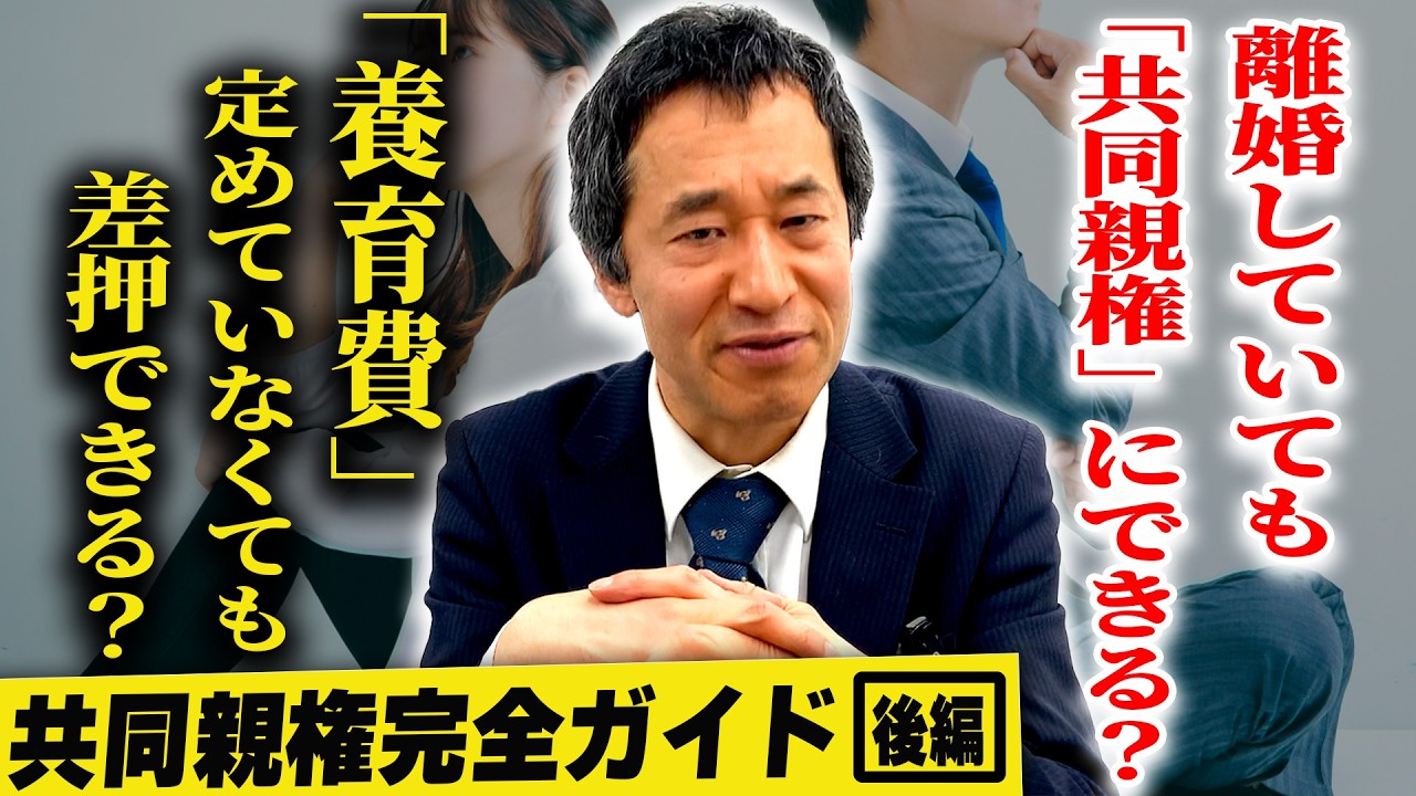 共同親権の全てを弁護士が徹底解説！