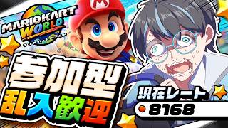 【マリオカートワールド：参加型】アップデートでどう変わったかな？【Vtuber】
