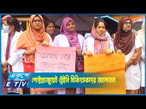 ভাতা ৫০ হাজার করার দাবিতে আন্দোলনে পোস্টগ্র্যাজুয়েট  চিকিৎসকরা