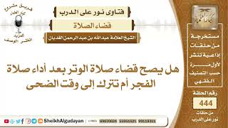 هل يصح قضاء صلاة الوتر بعد أداء صلاة الفجر أم تترك إلى وقت الضحى؟الشيخ عبدالله الغديان image