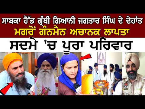  Gunman suddenly disappeared after the death of former head secretary Giani Jagtar Singh