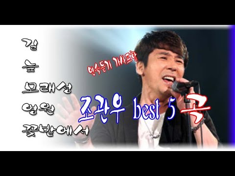 조관우 best 5곡 연속듣기  가사포함