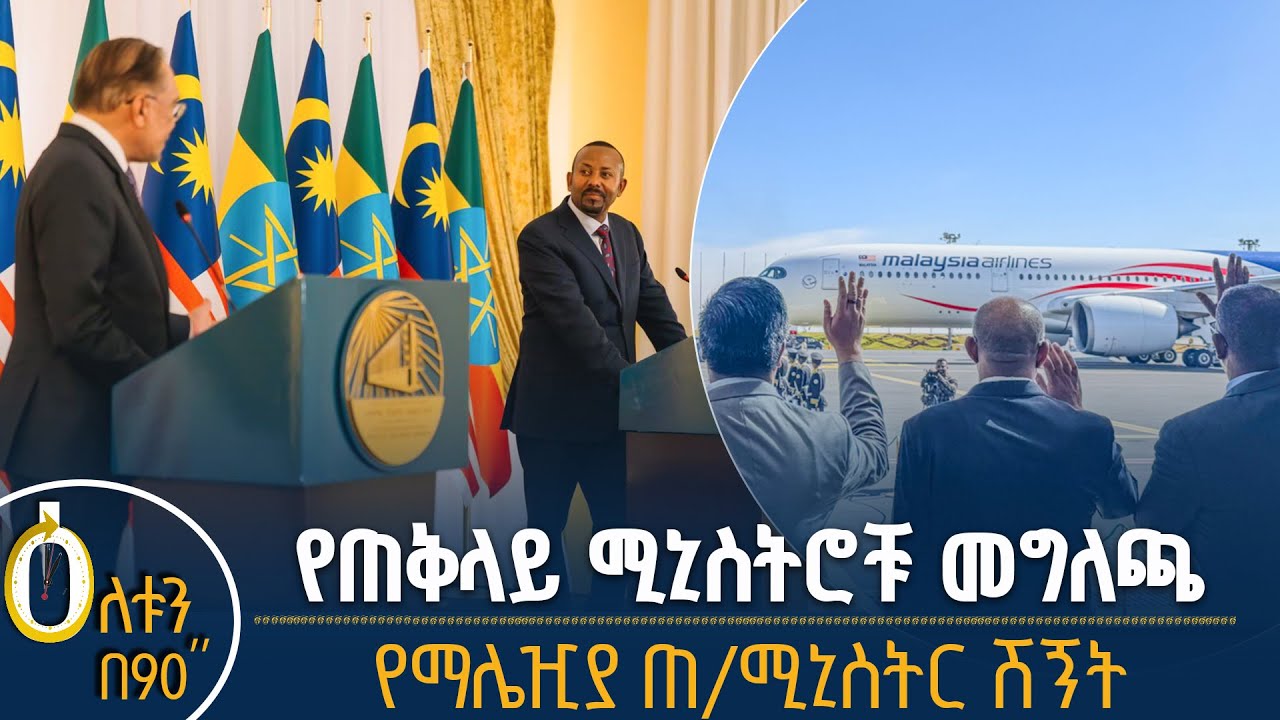 👉የጠቅላይ ሚኒስትሮቹ መግለጫ 👉የማሌዢያ ጠቅላይ ሚኒስትር ሽኝት