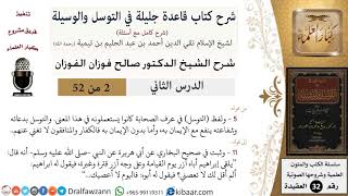 صورة 02 من 52/شرح قاعدة جليلة في التوسل والوسيلة / لفظ التوسل/ صالح الفوزان / العقيدة/ كبار العلماء