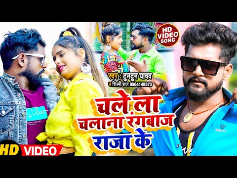 चले ला चलाना रंगबाज राजा के — watch video