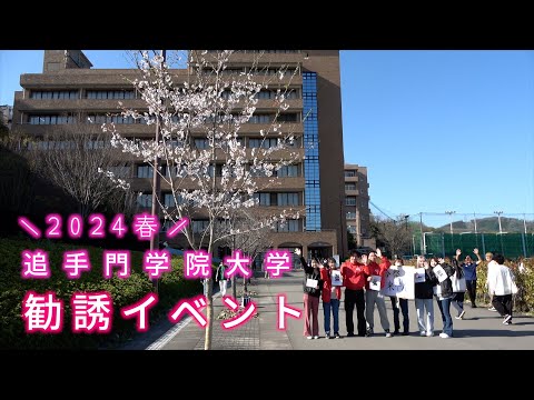 情報学科 【春から追大】2024年度 新入生勧誘イベントがスタート（追手門学院大学）