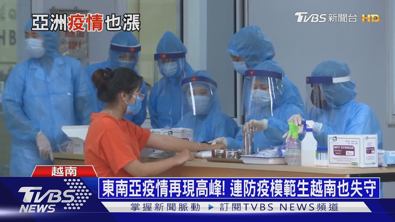 東南亞疫情再現高峰! 連防疫模範生越南也失守