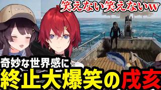 【ウミガリ】奇妙な展開でも終止大爆笑のとこ【アンジュ・カトリーナ／戌亥とこ切り抜き】