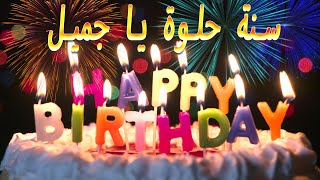 Download lagu Happy Birthday Song ARABIC Version | Sana helwa ya gameel | Eid Milad Saeid | 528 Hz Wishes Song mp3 Download lagu Happy Birthday Song ARABIC Version | Sana helwa ya gameel | Eid Milad Saeid | 528 Hz Wishes Song mp3