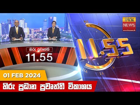 Hiru News 11.55 AM | 2024-02-01
