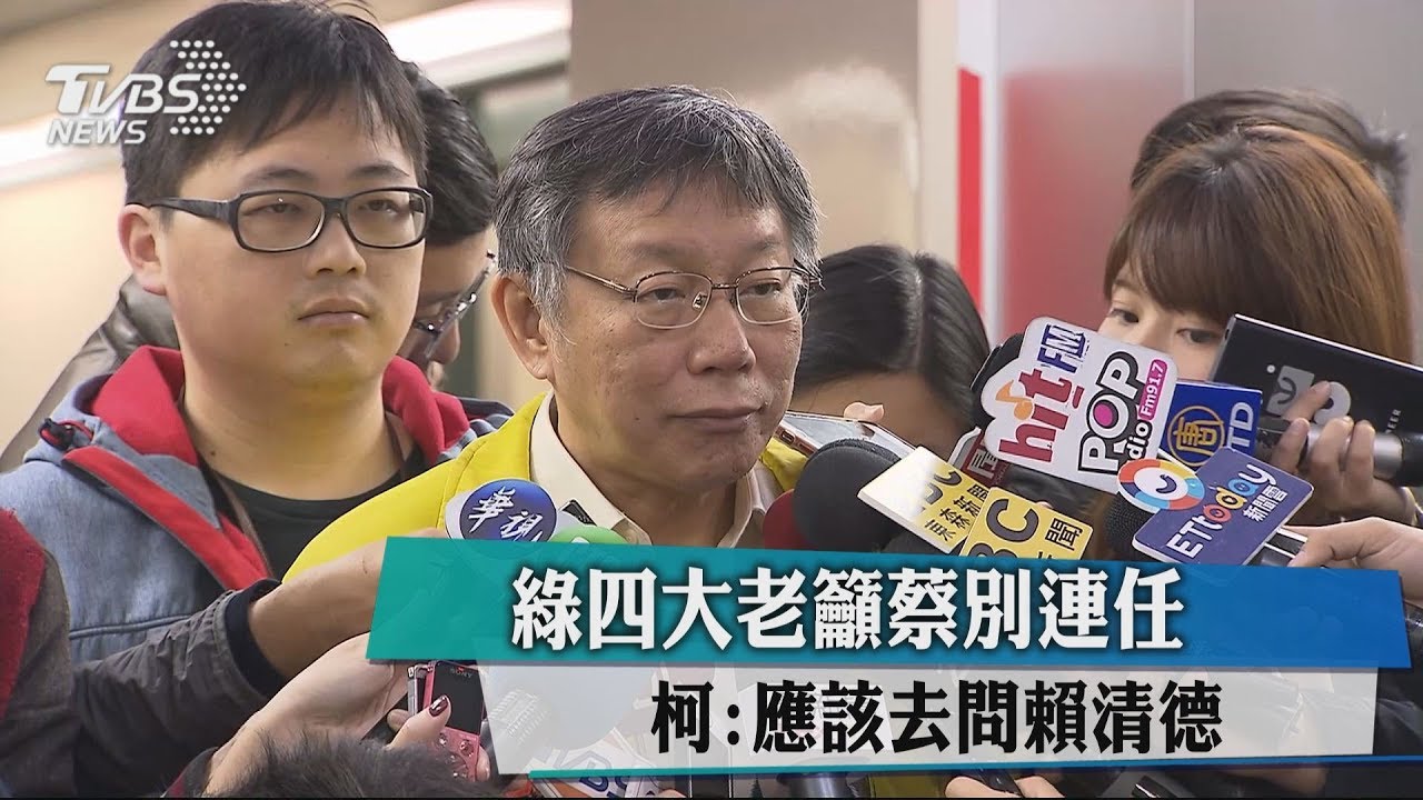 綠四大老籲蔡別連任 柯:應該去問賴清德