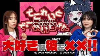 【でこれいとでこれいしょん】愛ゆえに道連れに!?体験版でお試しプレイ!!【ゆきめぐTV】