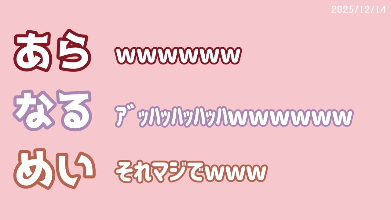 【あらなるめい文字起こし】本物のめいちゃん