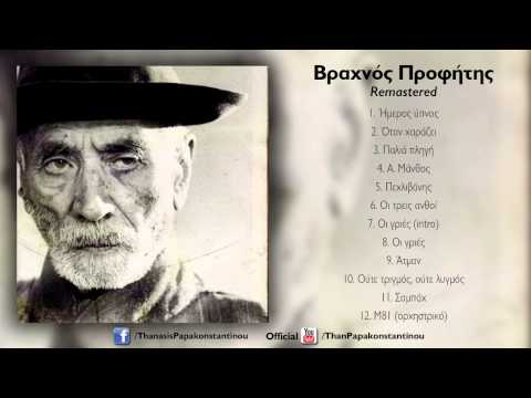 Γιάννης Αγγελάκας - Όταν Χαράζει - Official Remastered Audio Release