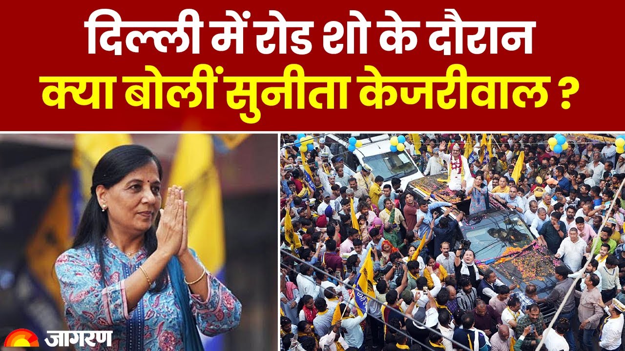 Delhi में रोड शो के दौरान क्या बोलीं Sunita Kejriwal  