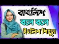 How To Speak In বাংলিশ Easy English Easy Spoken English Speaking English