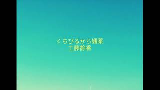 くちびるから媚薬／工藤静香／cover　short／A・ギター弾き語り／
