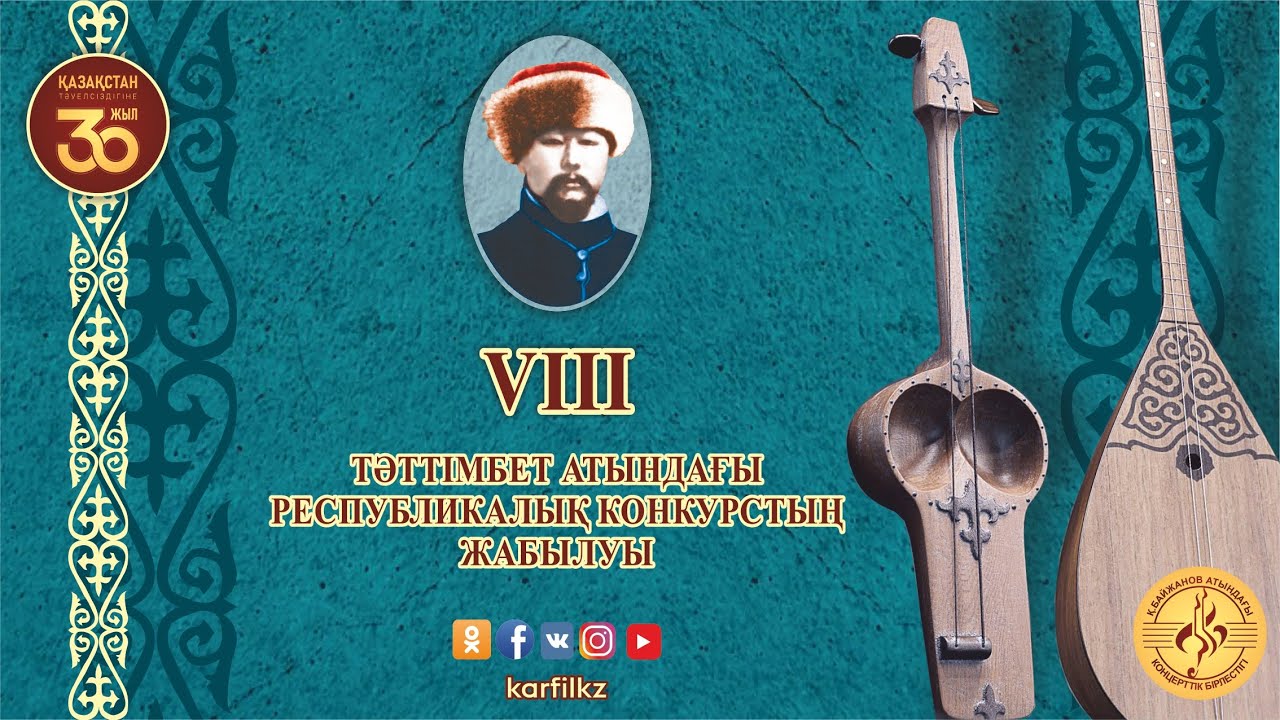 Тәттімбет атындағы VIII Республикалық конкурстың жабылуы
