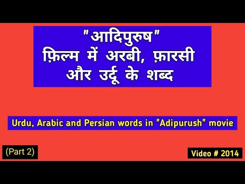 Urdu Arabic  and Persian words in Adipurush | Part 2 | आदिपुरुष मूवी में उर्दू अरबी और फ़ारसी शब्द