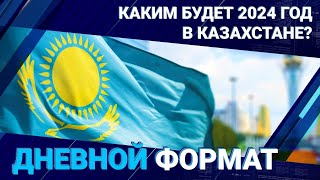 Каким будет 2024 год в Казахстане?