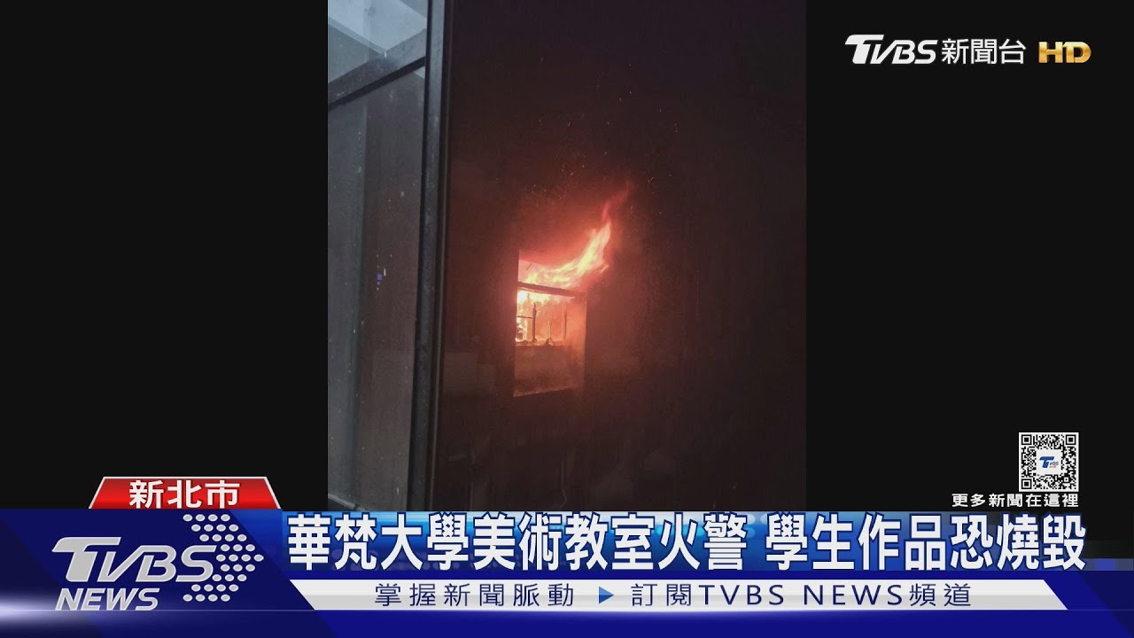 華梵大學美術教室火警　學生作品恐燒毀