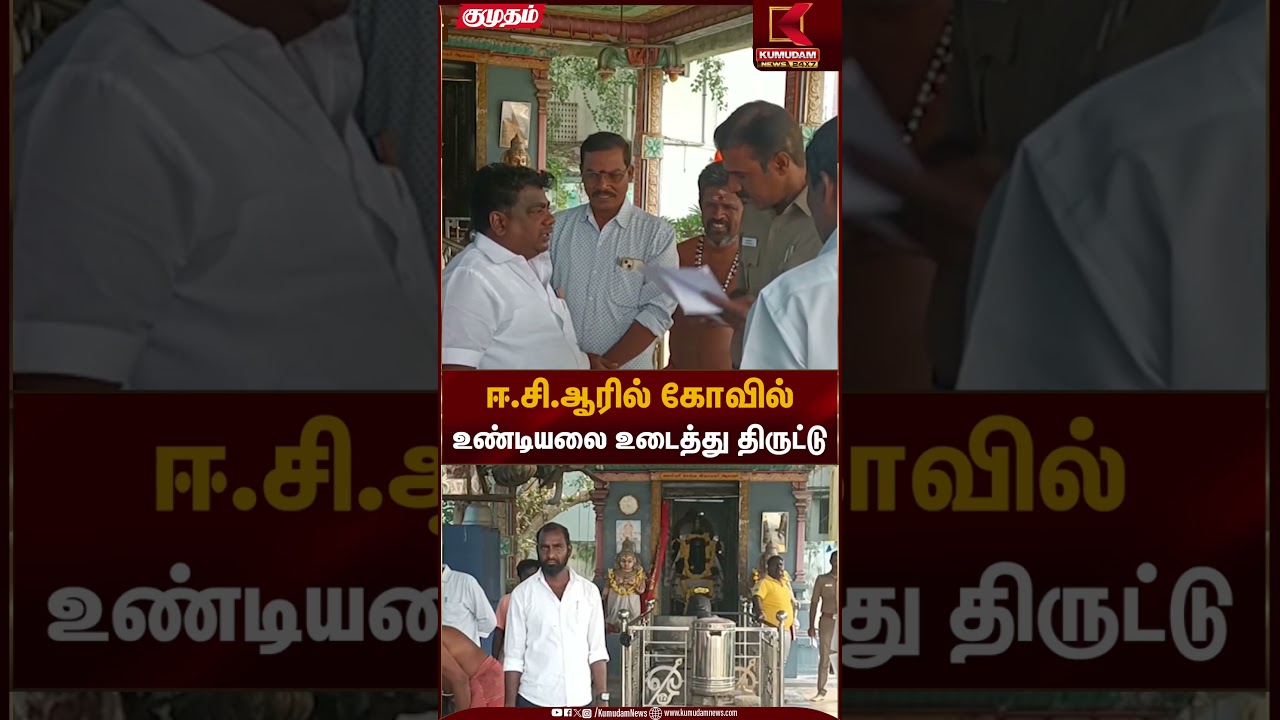 ஈ.சி.ஆரில் கோவில் உண்டியலை உடைத்து திருட்டு | Chennai Temple Undiyal Theft | Kumudam News