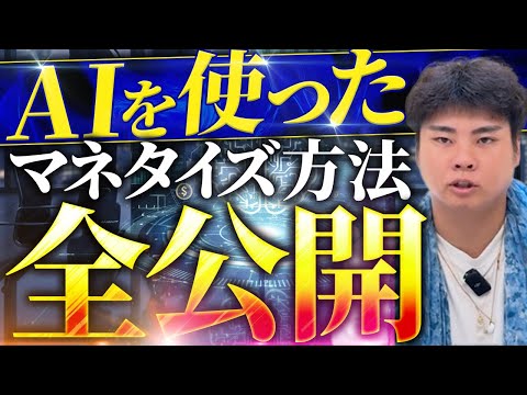 AIでマネタイズ方法7選を徹底解説