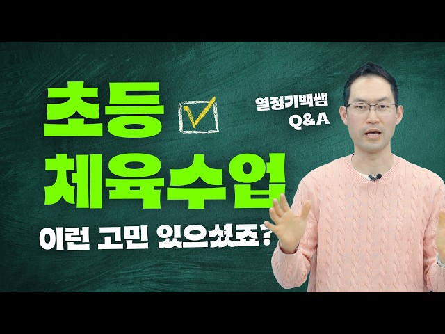🙆‍♂️ 초등 체육수업 꿀팁 대방출: 현직 교사 Q&amp;A 📝 | 학교체육 클래스 6화 - 서울위례초등학교 교사 성기백