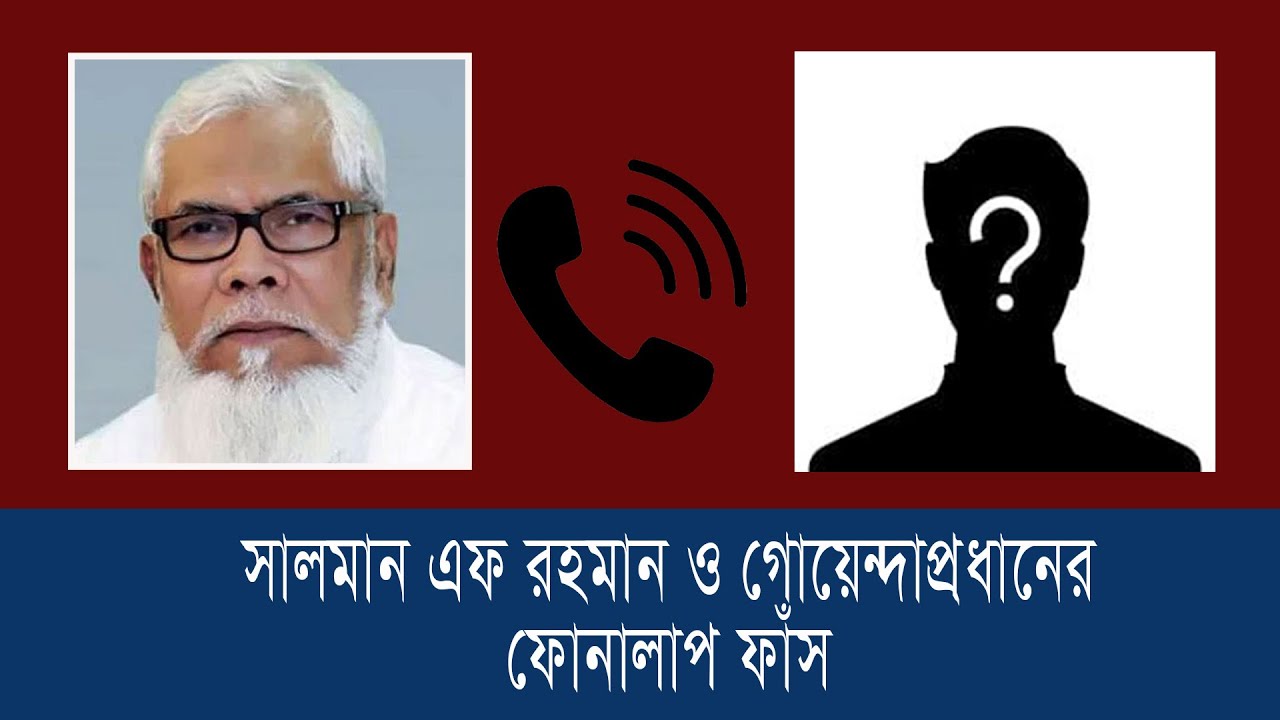 ভারতীয়দের সুবিধা দিতে ধমকাচ্ছেন সালমান এফ রহমান, অনড় গোয়েন্দাপ্রধান || Ekushey ETV
