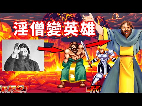 Thumbnail for 史上著名淫僧在這款街機遊戲裡成了英雄，必殺技更是離譜！