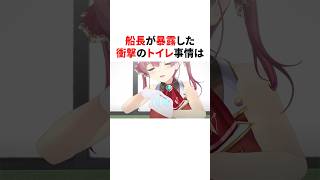 【衝撃】衝撃のトイレ事情を暴露する船長とおかゆ　　　#VTuber#ホロライブ#雑学#豆知識