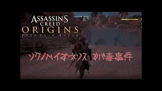 ［厄災バエク］町中で毒武器で暴れまわった結果・・・［アサシンクリード オリジンズ］