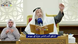 314 - المنافق أشد الناس عذاباً في جهنم - عثمان الخميس