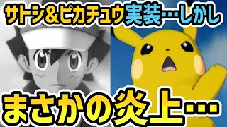 【3周年】サトシ&ピカチュウ発表！しかし……まさかの炎上【ポケマス/雑談】