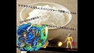 ヤマタケ？んなもんスイハンジャーで余裕っしょwwヤマタケにスイハンジャーで挑んでみた！